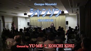 シャンソン(CHANSONS)Live ver. ／ Georges Moustaki(古賀力訳)　Covered by YU-ME × 木須康一 #ユメキス