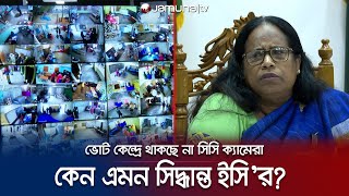 ‘নির্বাচনে ভোটকেন্দ্রে থাকছে না ডাকাত ধরার সিসি ক্যামেরা’ | EC Raheda on CC Camera | Jamuna TV