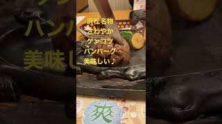 キターーーツ！浜松名物さわやかハンバーグ！ゲンコツハンバーグの焼き方！これは美味しい♪#浜松名物　#ゲンコツハンバーグ　#さわやか炭火焼きハンバーグ　#美味しい　#やらまいか　#どうする家康