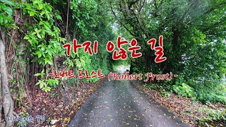 [미니오디오북] 가지 않은 길 -로버트 프로스트 Robert Frost-