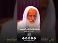 هل نقاطع منتجات الصهاينة ؟ العلامة ابن عثيمين رحمه الله