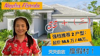 【婉欣看房】佛州买房 / 那不勒斯/ 55+社区 / 中小户型 / 55+ Community in Naples Florida