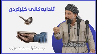 پ.د.عثمان محمد غریب | ئادابه‌كانی خێركردن