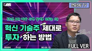 [인모스트투자자문]_ARK 무조건 따라 사면 안되는 이유! 혁신 기술주 제대로 투자하는 방법_{풀영상}_(장재창대표)