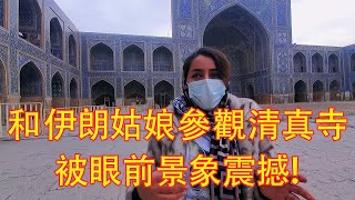 和伊朗姑娘進入伊瑪目清真寺，四下無人，被眼前壯觀景象震撼！|吉羊游侠