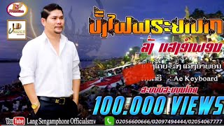 บั้งไฟพญานาค/ບັ້ງໄຟພຣະຍານາກ/ลั่งแสงอำพอน/ລັ່ງແສງອຳພອນ