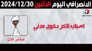 الانصرافي اليوم الاثنين 30-12-2024