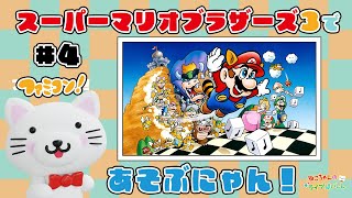 【配信】氷の国へ行きますにゃん！【マリオ３】