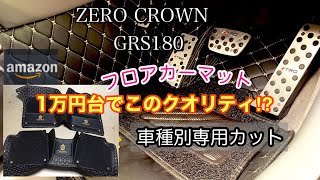 【フロアカーマット】1万円台でこのクオリティ【18クラウン】#ゼロクラウン