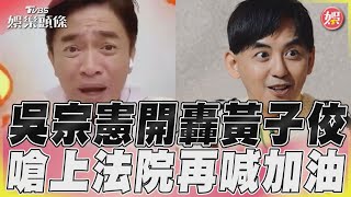 吳宗憲開轟黃子佼 嗆上法院再喊加油｜TVBS娛樂頭條@TVBSNEWS01