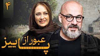 سریال عبور از پاییز - قسمت 4 | Serial Obour Az Paeiz - Part 4