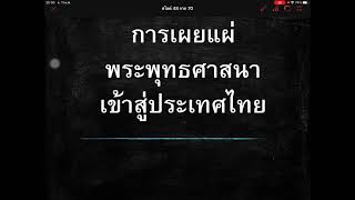 การเผยแผ่พระพุทธศาสนาเข้าสู่ประเทศไทย - พระพุทธศาสนา ม.1 บวรศาลายา (ครูนนท์)