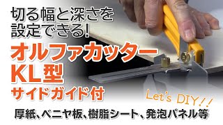 【DIY･工具】切る幅と深さが設定できる　オルファ カッター KL型（サイドガイド付）