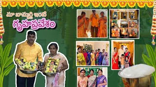 మా బామరిది ఇంటి గృహప్రవేశం