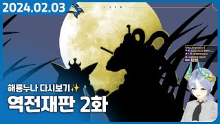 역전의 토노사맨 특촬물 어떻게 참아! 【역전재판 123 나루호도 셀렉션 마레플로스 명품 풀더빙】 -2화-