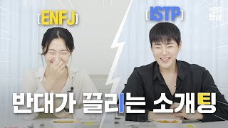 정반대의 MBTI가 끌리는 이유ㅣ ENFJ❤ISTP 달달 소개팅 #MBTI밥상