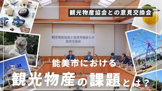 【能美市議会】観光物産協会との意見交換会（2024年7月5日開催）