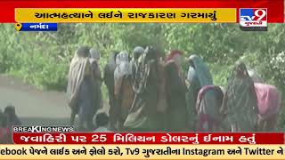 Row after Dediapada gram panchayat employee commits suicide |Narmada |Gujarat |TV9GujaratiNews