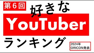 【2024年最新】好きなYouTuberランキング