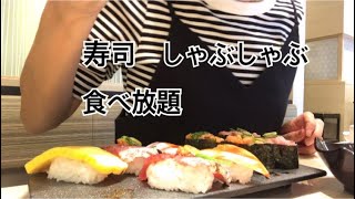 お寿司しゃぶしゃぶ食べ放題で爆食　ゆず庵はやっぱりおいしかった