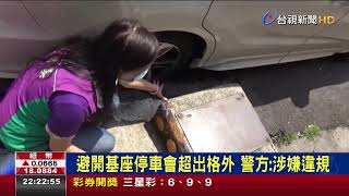 停車格藏陷阱?停車A到水泥座噴9千修車