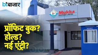 Mukka Proteins में निवेशकों को क्या करना चाहिए?