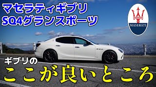 【納車後半年経過】マセラティギブリに実際に乗って分かった良いところを語る！