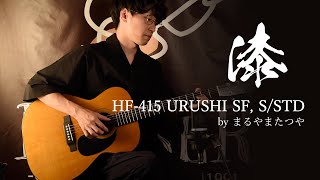 【試奏動画】HF-415 URUSHI SF, S/STD【まるやまたつや】