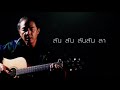 พี่สาวครับ จรัล มโนเพ็ชร【lyric video】ลูกทุ่งฮิต 90