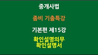 공인중개사법 좀비기출특강 기본편 제15강 - 확인설명의무  확인설명서