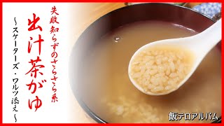 【優雅に】生米から10分で作れる絶品「出汁茶がゆ」を名曲「スケーターズ・ワルツ」の調べに乗せて ～ 飯テロアルバム ＃1