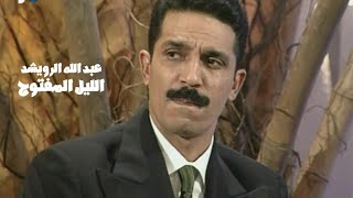 عبد الله الرويشد ( برنامج الليل المفتوح 1999 ) Yehia Gan