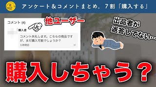 他ユーザー「購入できますか？」←出品者の返答なければ横取りする…？アンケート結果を紹介【メルカリ・ラクマ・PayPayフリマ】