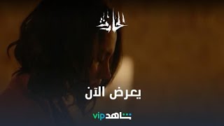 أكـــــــــــــــــشن... فيلم #الحارث يعرض الآن حصرياً وقبل شاشة السينما على شاهد