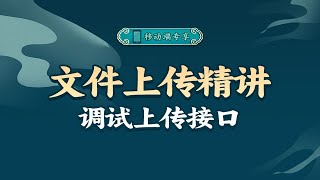 如何调试文件上传接口，做好第一步很重要！【渡一教育】