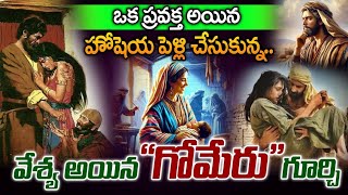 ప్రవక్తయైన హోషేయా భార్య గోమెరు గూర్చి తెలుగు లో || Gomer Story In Bible || Telugu Bible Kathalu