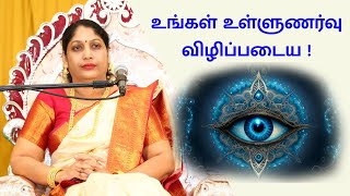 உங்கள் உள்ளுணர்வு விழிப்படைய ! #Amma #thiyanam #meditation #wisdom #spirituality #spiritual