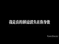 周興哲 【你不屬於我】 歌詞