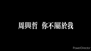 周興哲-【你不屬於我】 歌詞