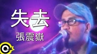 張震嶽 A-Yue【失去 To Lose】TVBS-G偶像劇「愛情合約」插曲 Official Music Video