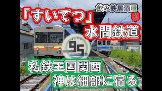 「すいてつ」水間鉄道 私鉄王国関西 神は細部に宿る