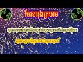 ចែសារុ៉ងក្រហម ខេម ភ្លេងសុទ្ធ u0026បុកបាស់កប់