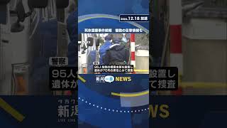 【聖籠町】死体遺棄事件　複数の目撃証言も