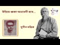 uriye dhwaja abhrabhedi rathe sushil mullick ** উড়িয়ে ধ্বজা অভ্রভেদী রথে সুশীল মল্লিক