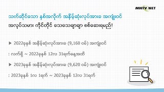 [이주민방송MNTV]2023ခုနွစ္ အနိိမ့္ဆံုးလုပ္အားခ တစ္နာရီ 9,620ဝမ္ အတည္ျပဳ!