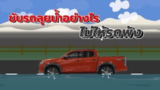 ISUZU STATION : ขับรถลุยน้ำอย่างไรไม่ให้รถพัง ?