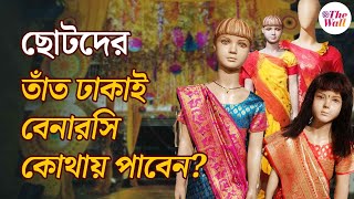 Priya Gopal Bishoyi kids Saree Collection | ছোটদের জন্য শাড়ি খুঁজছেন,কোথায় পাবেন জানুন