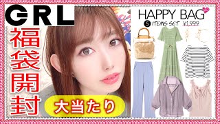 【GRL/グレイル】福袋開封！5点1999円豪華すぎ大当たり【HappyBag】Mサイズの中身1着400円