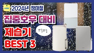 2024년 제습기 BEST 3 | 저소음, 인버터, 에너지효율 1등급, 스마트앱 연동가능한 제습기만 쏙쏙 뽑아왔으니 이 중에서 고르세요.