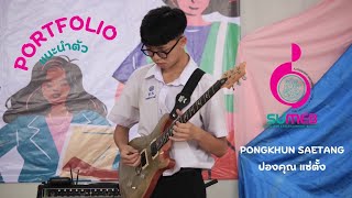 คลิปแนะนำตัว portfolio | วิชาเอกธุรกิจดนตรีและ บันเทิง คณะดุริยางคศาสตร์ มหาวิทยาลัยศิลปากร